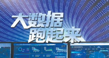 大數據跑起來 來自政府、專家與企業的多方展望