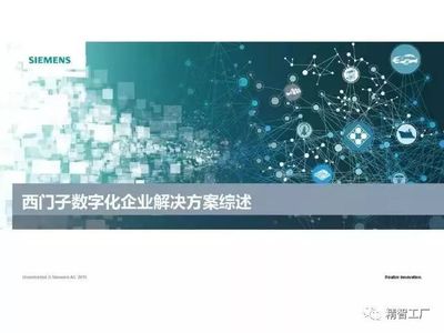 西門子數字化企業解決方案綜述 基于網絡工程的視角